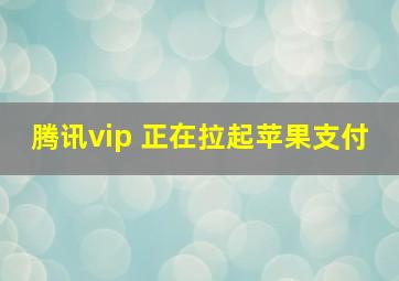 腾讯vip 正在拉起苹果支付